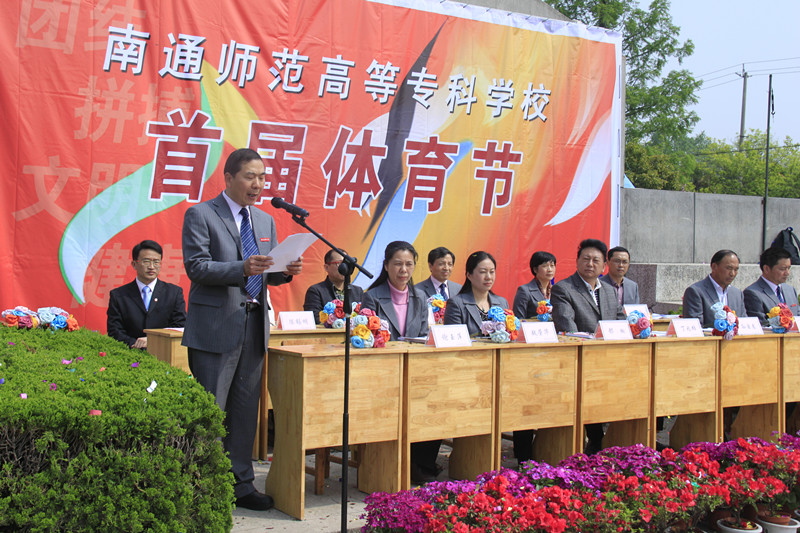 南通师范高等专科学校首届体育节